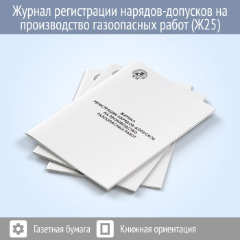Журнал регистрации нарядов-допусков на производство газоопасных работ